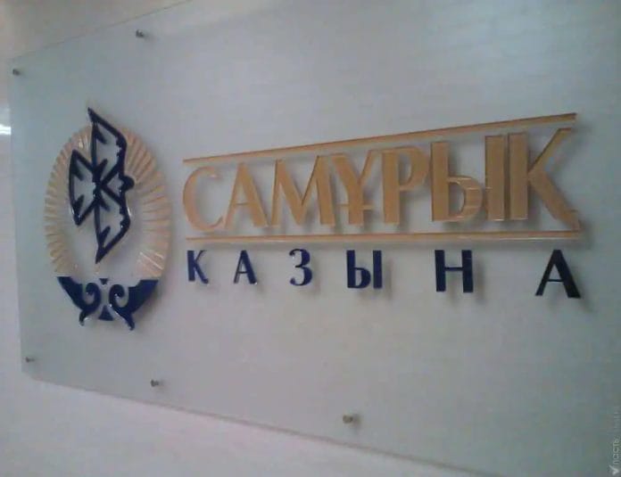 Самрук Казына